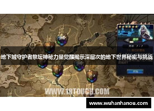 地下城守护者祭坛神秘力量觉醒揭示深层次的地下世界秘密与挑战