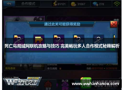 死亡岛局域网联机攻略与技巧 完美畅玩多人合作模式秘籍解析