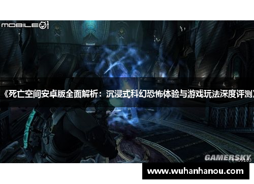 《死亡空间安卓版全面解析：沉浸式科幻恐怖体验与游戏玩法深度评测》