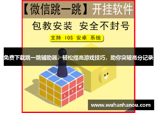 免费下载跳一跳辅助器，轻松提高游戏技巧，助你突破高分记录