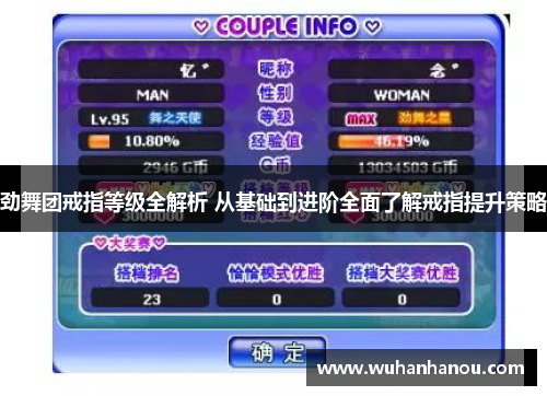 劲舞团戒指等级全解析 从基础到进阶全面了解戒指提升策略