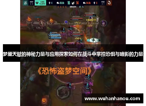 梦魇天赋的神秘力量与应用探索如何在战斗中掌控恐惧与暗影的力量