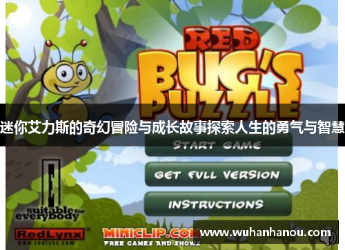 迷你艾力斯的奇幻冒险与成长故事探索人生的勇气与智慧