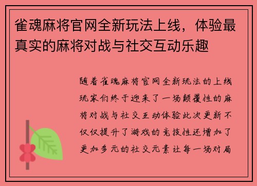 雀魂麻将官网全新玩法上线，体验最真实的麻将对战与社交互动乐趣