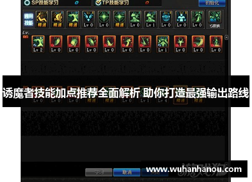 诱魔者技能加点推荐全面解析 助你打造最强输出路线