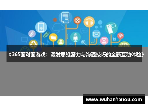 《365面对面游戏：激发思维潜力与沟通技巧的全新互动体验》