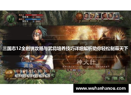 三国志12全剧情攻略与武将培养技巧详细解析助你轻松制霸天下