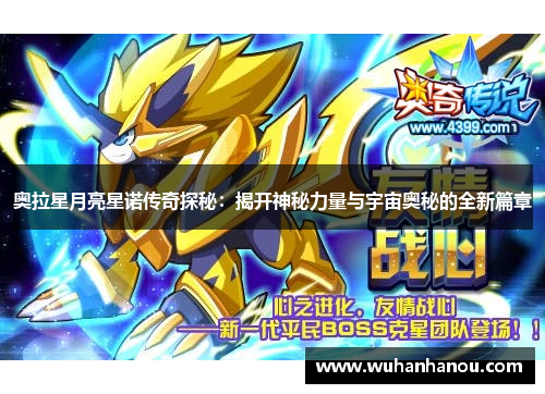 奥拉星月亮星诺传奇探秘：揭开神秘力量与宇宙奥秘的全新篇章