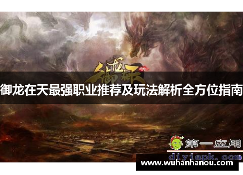 御龙在天最强职业推荐及玩法解析全方位指南