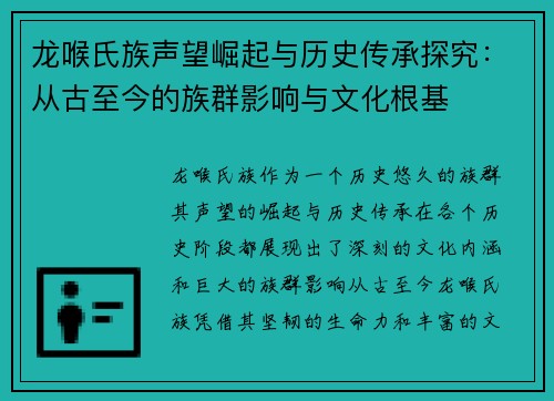 龙喉氏族声望崛起与历史传承探究：从古至今的族群影响与文化根基