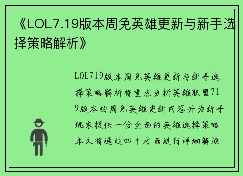 《LOL7.19版本周免英雄更新与新手选择策略解析》