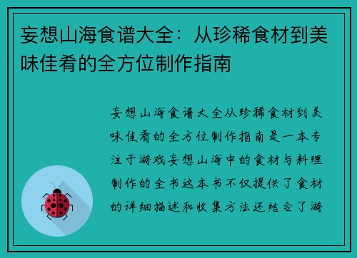 妄想山海食谱大全：从珍稀食材到美味佳肴的全方位制作指南