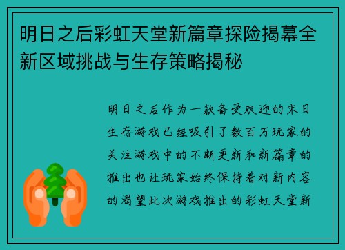 明日之后彩虹天堂新篇章探险揭幕全新区域挑战与生存策略揭秘