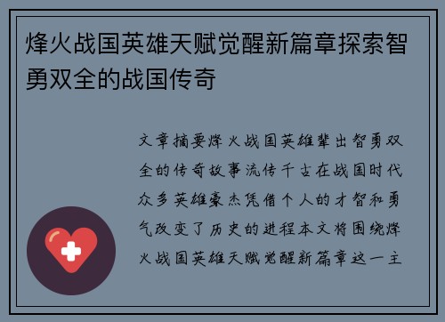 烽火战国英雄天赋觉醒新篇章探索智勇双全的战国传奇