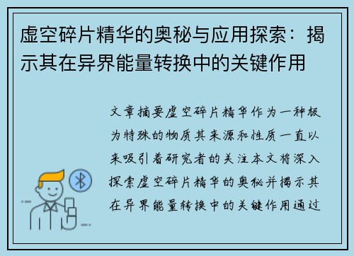 虚空碎片精华的奥秘与应用探索：揭示其在异界能量转换中的关键作用