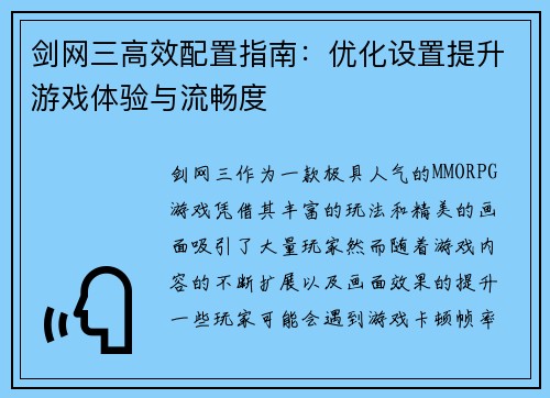 剑网三高效配置指南：优化设置提升游戏体验与流畅度