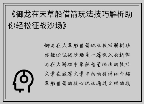 《御龙在天草船借箭玩法技巧解析助你轻松征战沙场》 《御龙在天草船借箭玩法技巧解析助你轻松征战沙场》
