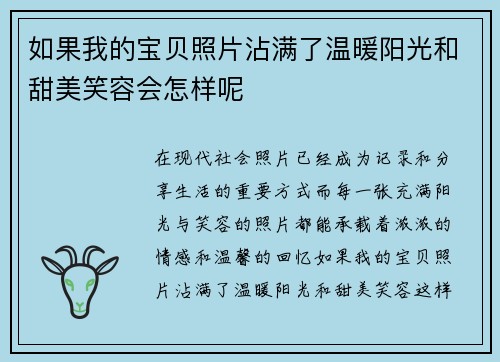 如果我的宝贝照片沾满了温暖阳光和甜美笑容会怎样呢
