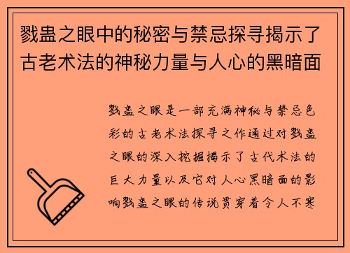 戮蛊之眼中的秘密与禁忌探寻揭示了古老术法的神秘力量与人心的黑暗面