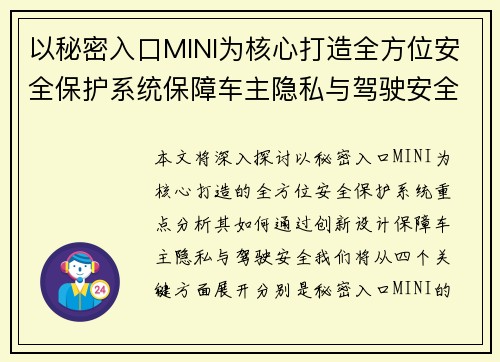 以秘密入口MINI为核心打造全方位安全保护系统保障车主隐私与驾驶安全