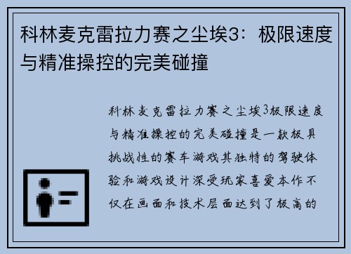 科林麦克雷拉力赛之尘埃3：极限速度与精准操控的完美碰撞