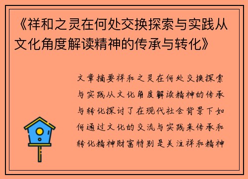 《祥和之灵在何处交换探索与实践从文化角度解读精神的传承与转化》