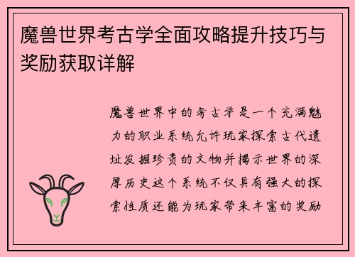 魔兽世界考古学全面攻略提升技巧与奖励获取详解