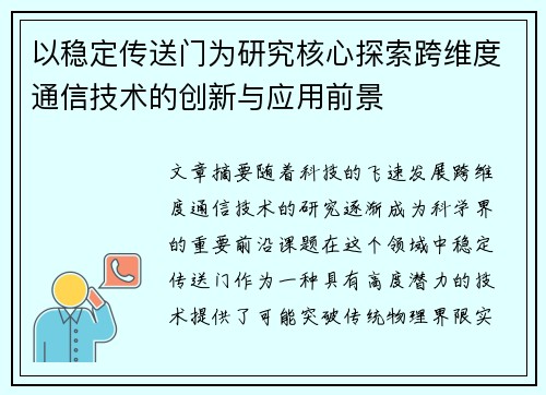 以稳定传送门为研究核心探索跨维度通信技术的创新与应用前景