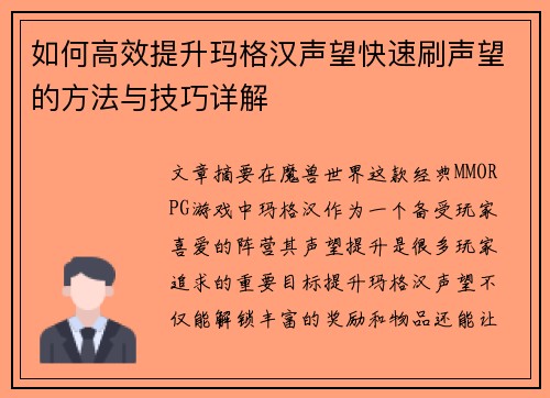 如何高效提升玛格汉声望快速刷声望的方法与技巧详解
