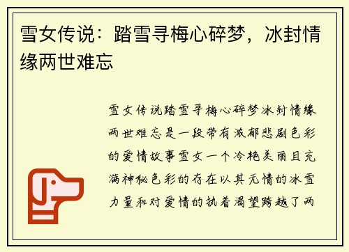 雪女传说：踏雪寻梅心碎梦，冰封情缘两世难忘