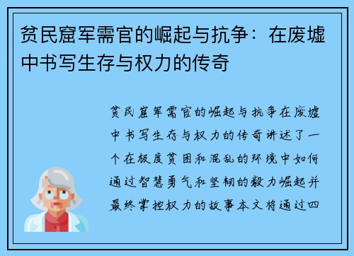 贫民窟军需官的崛起与抗争：在废墟中书写生存与权力的传奇