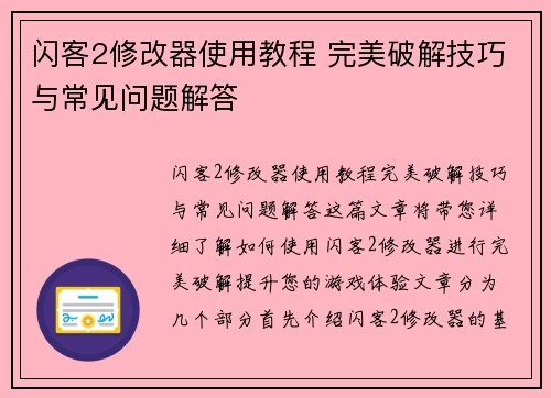 闪客2修改器使用教程 完美破解技巧与常见问题解答