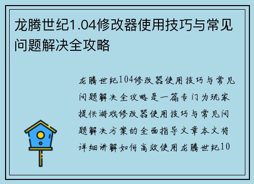 龙腾世纪1.04修改器使用技巧与常见问题解决全攻略