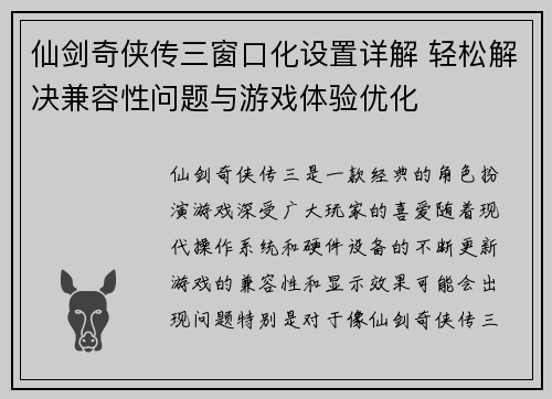 仙剑奇侠传三窗口化设置详解 轻松解决兼容性问题与游戏体验优化