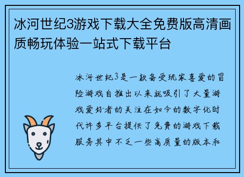 冰河世纪3游戏下载大全免费版高清画质畅玩体验一站式下载平台