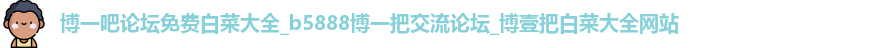 博一吧论坛